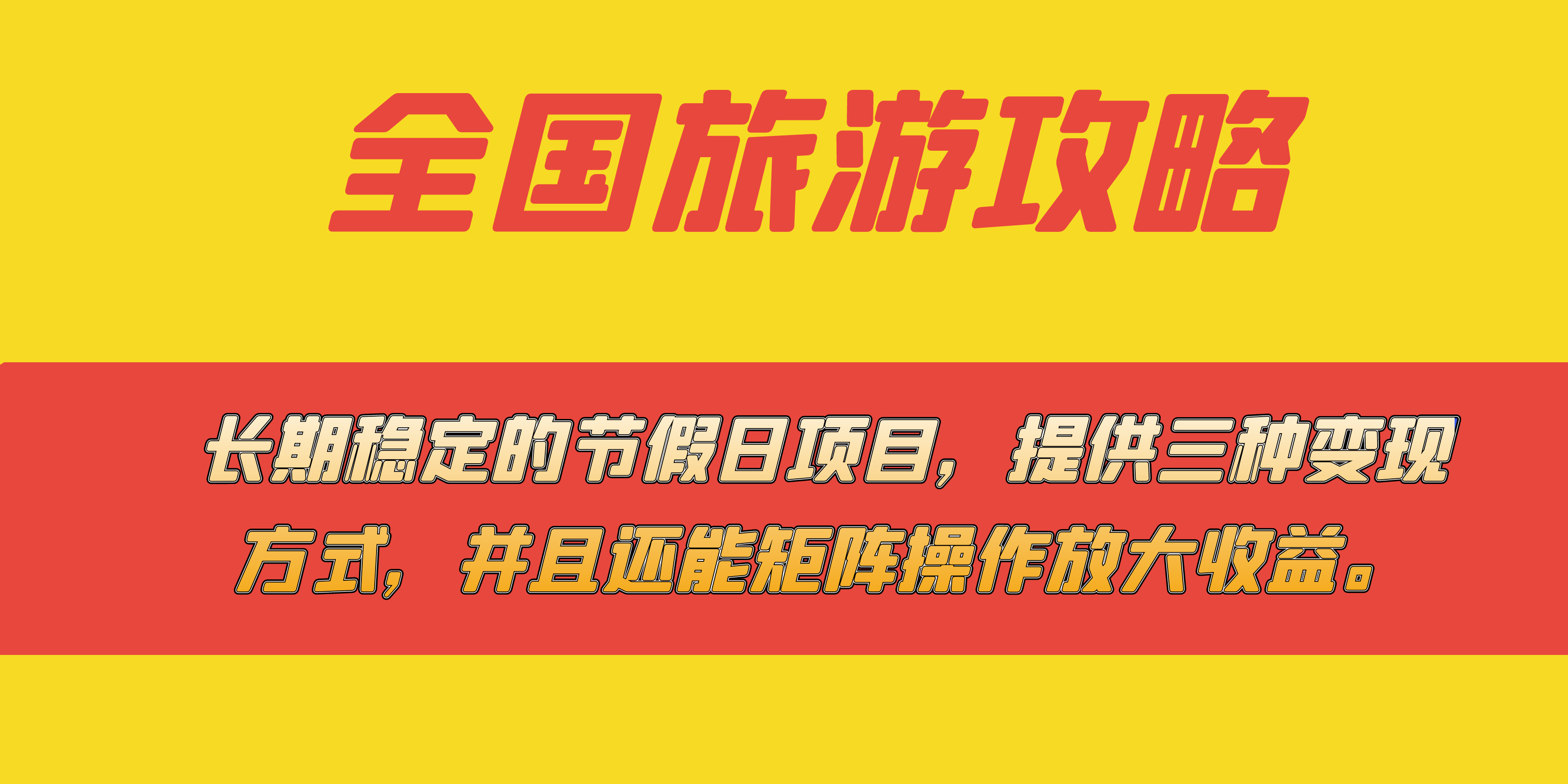 长期稳定的节假日项目，全国旅游攻略，提供三种变现方式，并且还能矩阵网创吧-网创项目资源站-副业项目-创业项目-搞钱项目搞钱网创吧