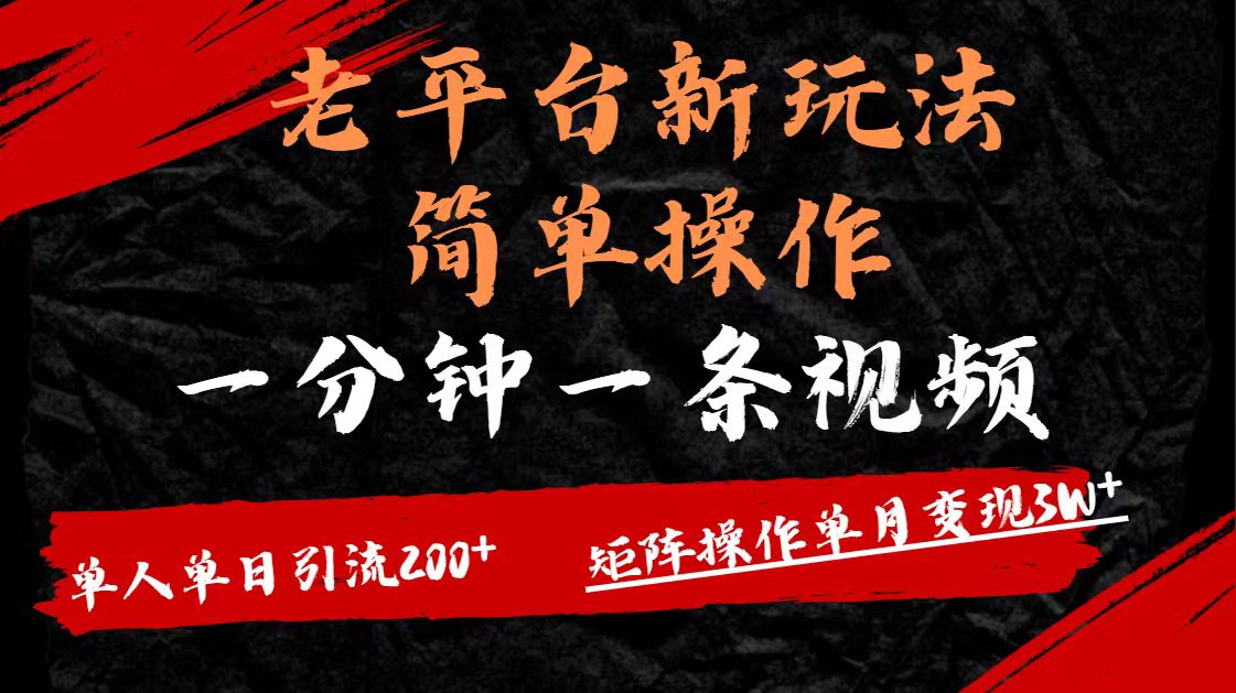 老平台，新玩法，简单操作，一分钟一条视频，单人单人引流200+矩阵操作，单月变现3W网创吧-网创项目资源站-副业项目-创业项目-搞钱项目搞钱网创吧