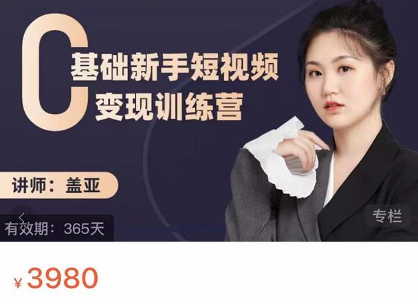 盖亚：0基础新手短视频变现训练营，新号3天百万流量破权重搞钱网创吧-网创项目资源站-副业项目-创业项目-搞钱项目搞钱网创吧