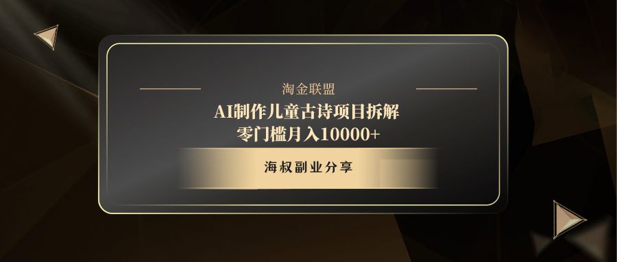 AI制作儿童古诗项目搞钱网创吧-网创项目资源站-副业项目-创业项目-搞钱项目搞钱网创吧