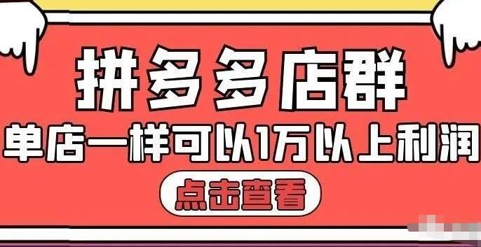 拼多多店群单店一样可以产出1万5以上利润【付费文章】网创吧-网创项目资源站-副业项目-创业项目-搞钱项目搞钱网创吧