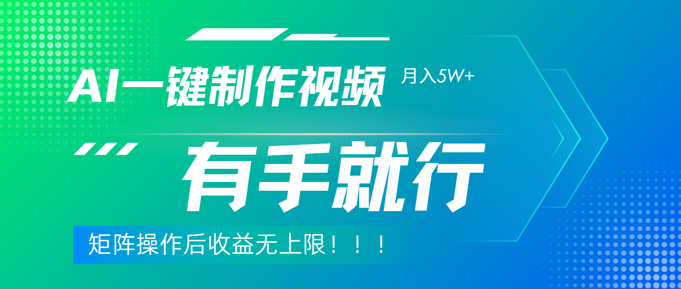 利用AI制作中视频，月入5w+，只需一款软件，有手就行网创吧-网创项目资源站-副业项目-创业项目-搞钱项目搞钱网创吧