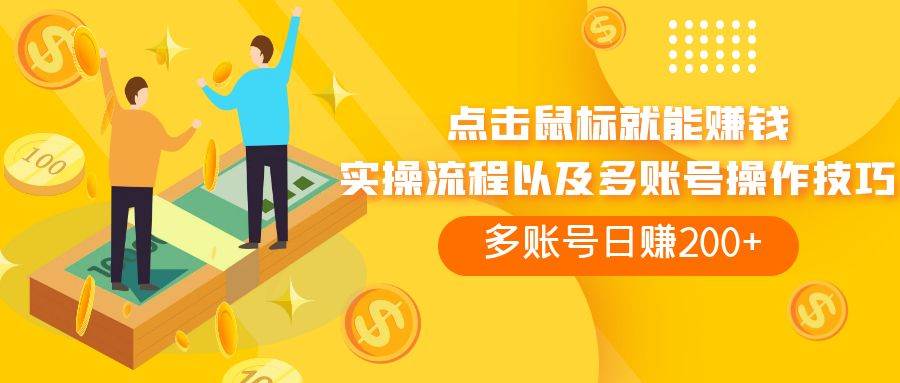 点击鼠标看广告赚收益，多账号日赚200+搞钱网创吧-网创项目资源站-副业项目-创业项目-搞钱项目搞钱网创吧