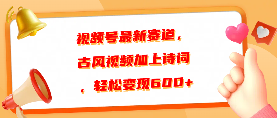 视频号最新赛道，古风视频加上诗词，轻松变现600+网创吧-网创项目资源站-副业项目-创业项目-搞钱项目搞钱网创吧
