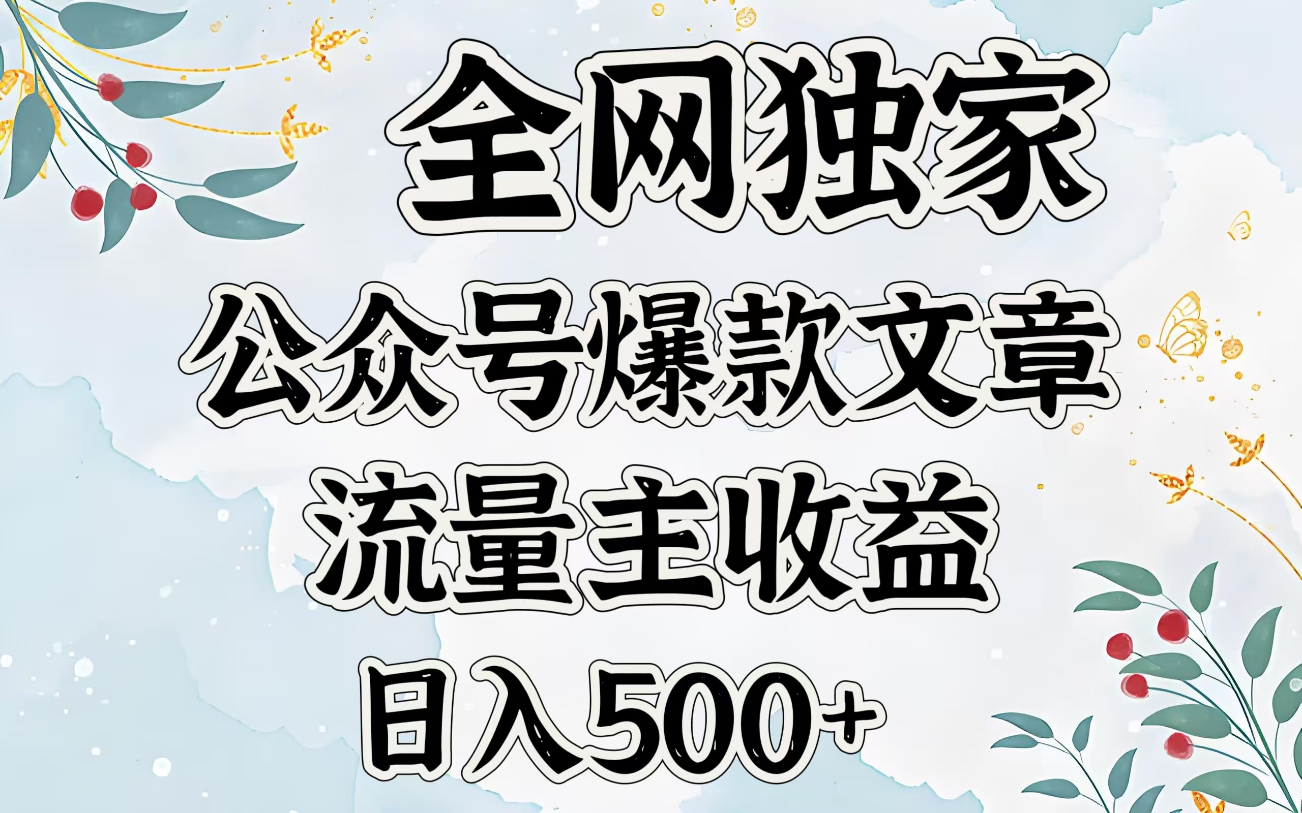 全网独家公众号爆款文章，流量主收益日入500＋网创吧-网创项目资源站-副业项目-创业项目-搞钱项目搞钱网创吧