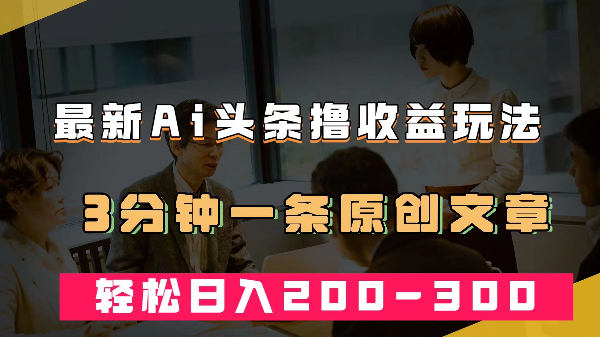 最新AI头条撸收益热门领域玩法，3分钟一条原创文章，轻松日入200-300＋网创吧-网创项目资源站-副业项目-创业项目-搞钱项目搞钱网创吧
