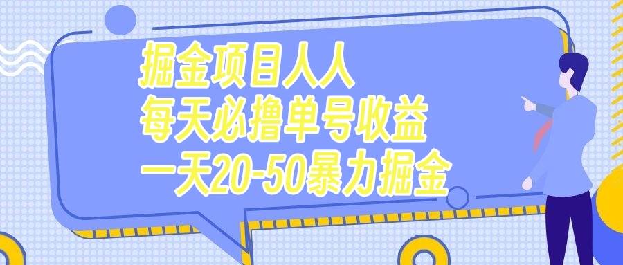 掘金项目人人每天必撸几十单号收益一天20-50暴力掘金搞钱网创吧-网创项目资源站-副业项目-创业项目-搞钱项目搞钱网创吧