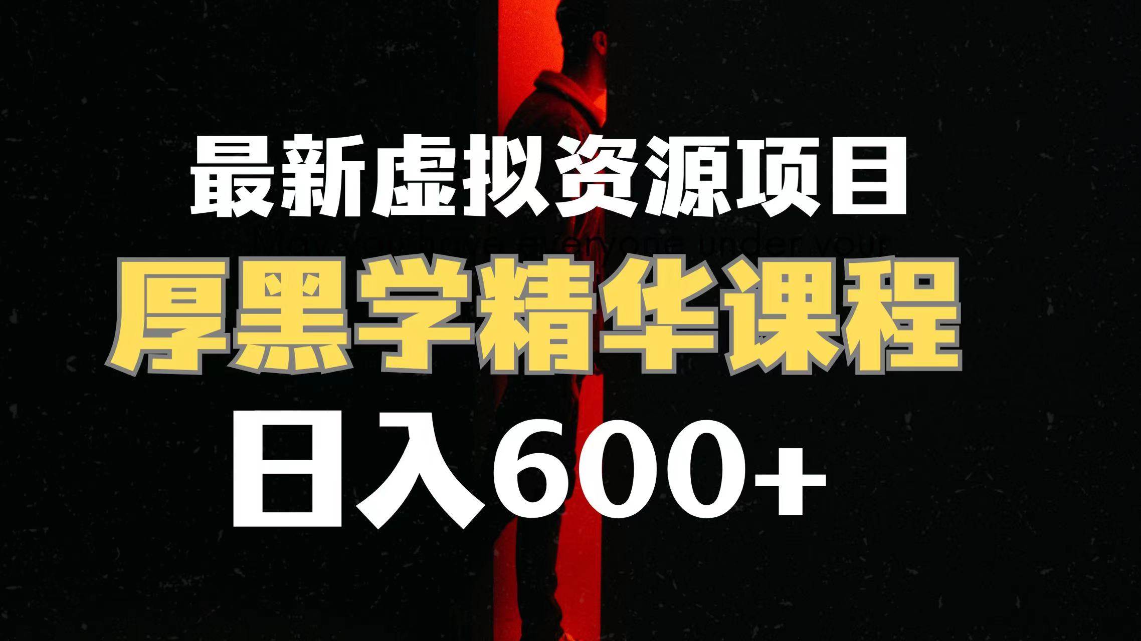 日入600+的虚拟资源项目 厚黑学精华解读课程【附课程资料+视频素材】搞钱网创吧-网创项目资源站-副业项目-创业项目-搞钱项目搞钱网创吧