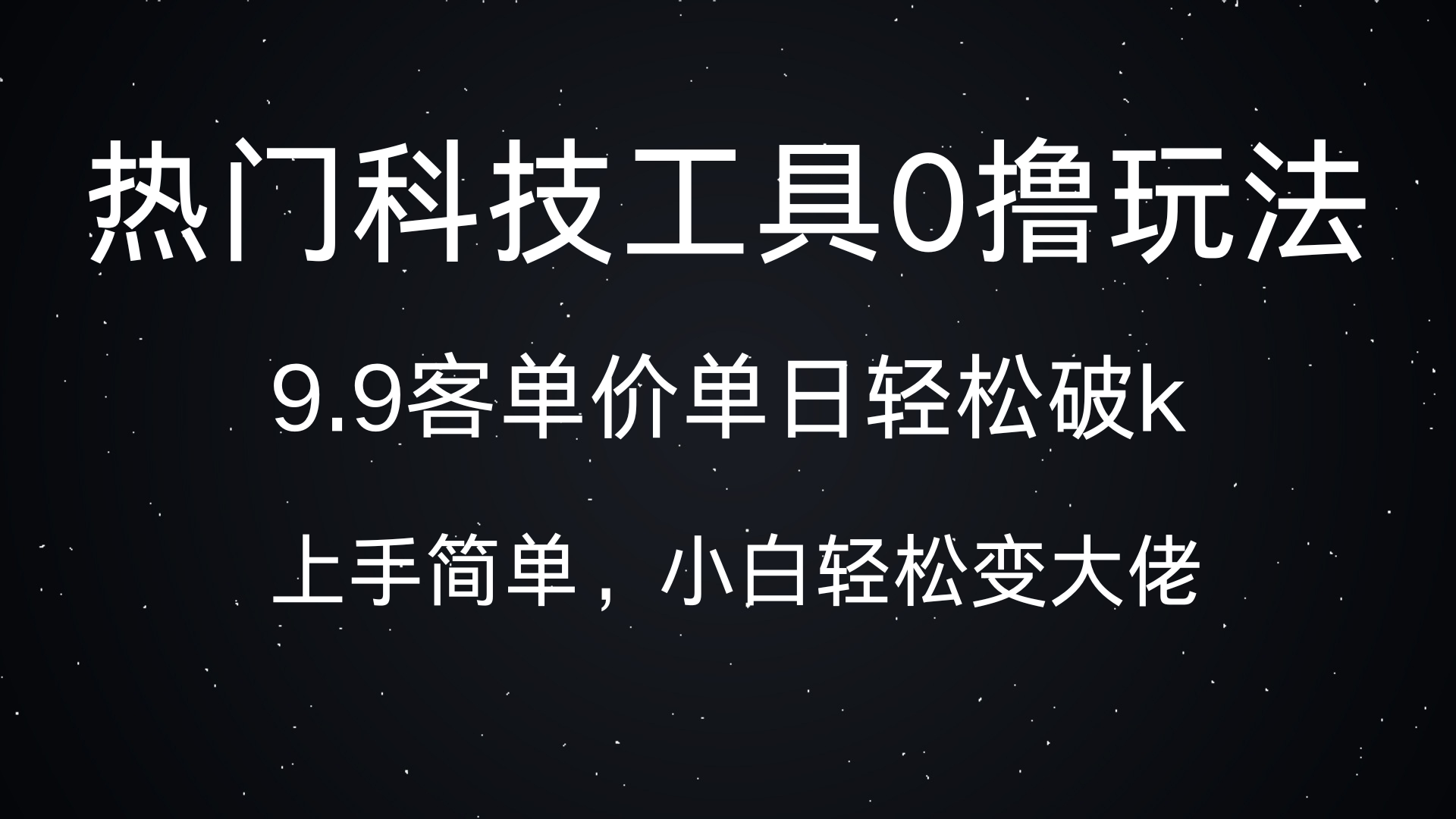 热门科技工具0撸玩法，9.9客单价单日轻松破k，小白轻松变大佬搞钱网创吧-网创项目资源站-副业项目-创业项目-搞钱项目搞钱网创吧