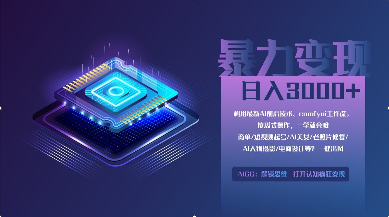 0基础用ComfyUI月入3万+的暴力变现法(软件+教程)搞钱网创吧-网创项目资源站-副业项目-创业项目-搞钱项目搞钱网创吧