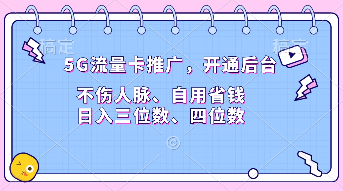 5G流量卡推广，开通后台，不伤人脉、自用省钱，日入三位数、四位数网创吧-网创项目资源站-副业项目-创业项目-搞钱项目搞钱网创吧