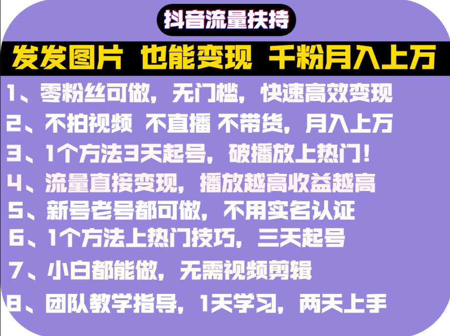 抖音发图就能赚钱：千粉月入上万实操文档，全是干货网创吧-网创项目资源站-副业项目-创业项目-搞钱项目搞钱网创吧