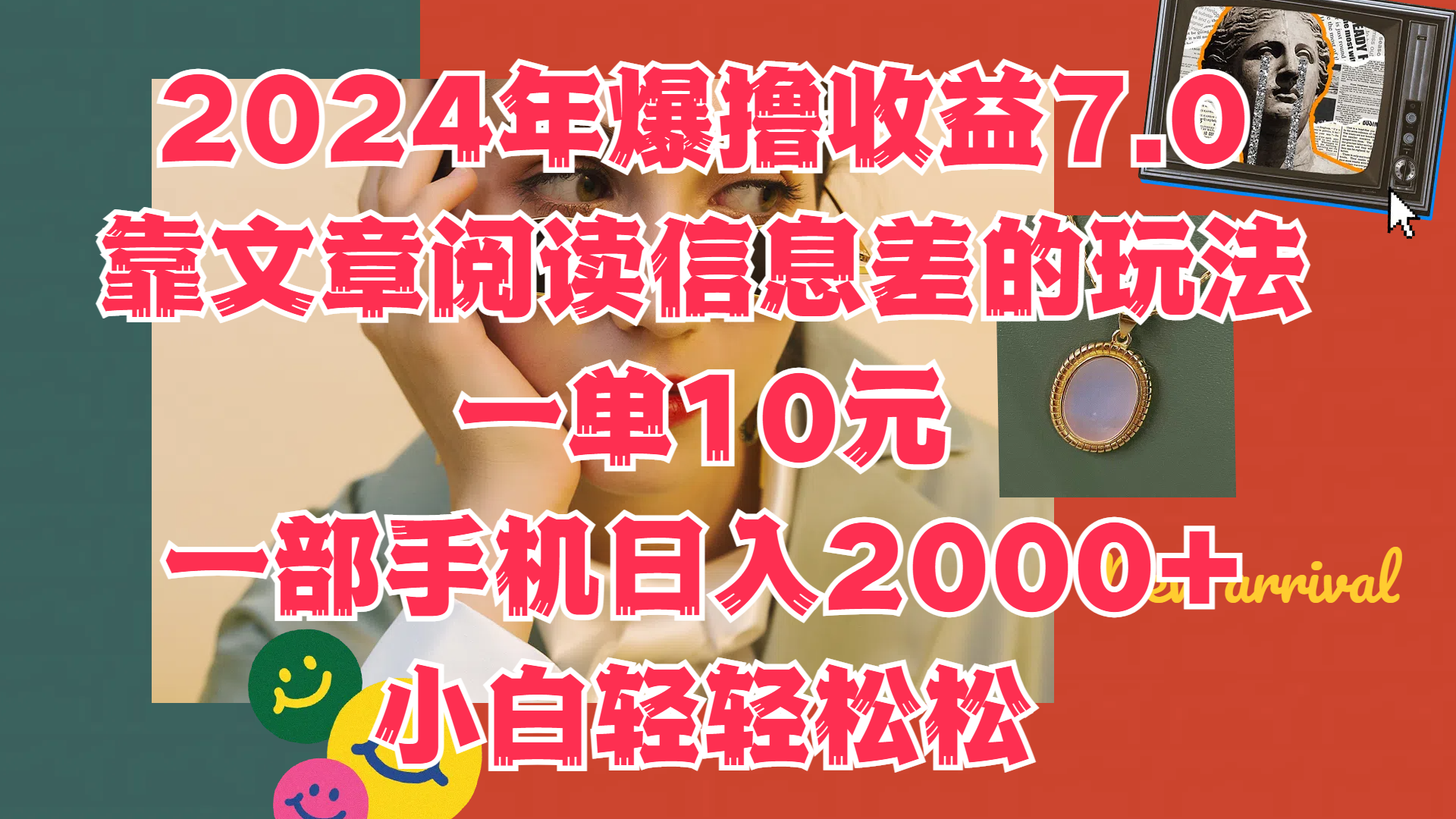 2024年爆撸收益7.0，只需要靠文章阅读信息差的玩法一单10元，一部手机日入2000+，小白轻轻松松驾驭网创吧-网创项目资源站-副业项目-创业项目-搞钱项目搞钱网创吧