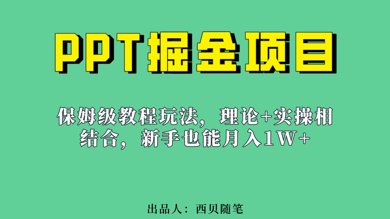 新手也能月入1w的PPT掘金项目玩法（实操保姆级教程教程+百G素材）搞钱网创吧-网创项目资源站-副业项目-创业项目-搞钱项目搞钱网创吧