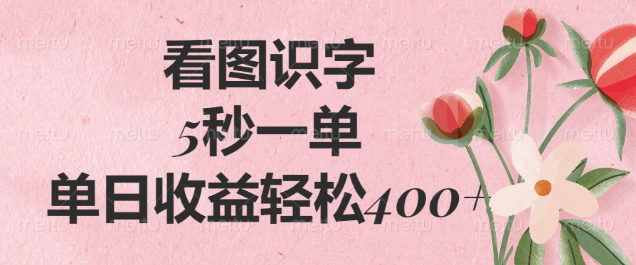 看图识字，5秒一单，单日收益轻松400+网创吧-网创项目资源站-副业项目-创业项目-搞钱项目搞钱网创吧