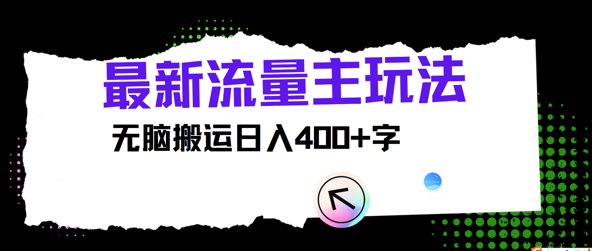 最新公众号流量主玩法，无脑搬运小白也可日入400+网创吧-网创项目资源站-副业项目-创业项目-搞钱项目搞钱网创吧