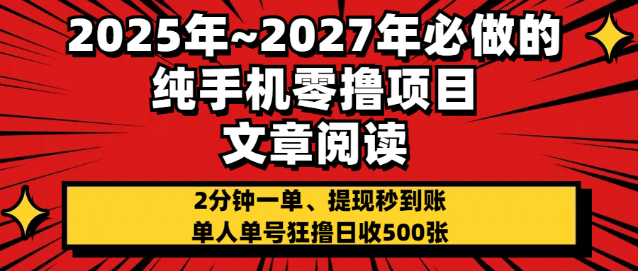 2025~2027年必做的纯手机零项目，文章阅读、在线签到，阅读2分钟一单，签到6秒拿红包，单人单号狂撸日收500+，提现秒到账搞钱网创吧-网创项目资源站-副业项目-创业项目-搞钱项目搞钱网创吧