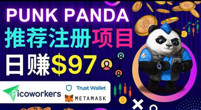 通过Punkpanda的Referral推荐注册项目，日赚150美元以上，操作教程搞钱网创吧-网创项目资源站-副业项目-创业项目-搞钱项目搞钱网创吧
