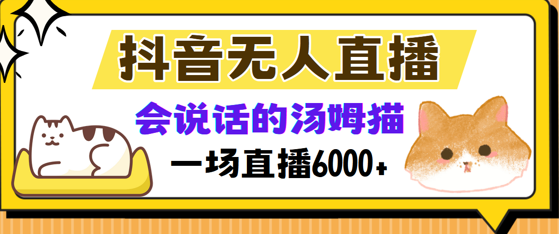 抖音无人直播，会说话的汤姆猫弹幕互动小游戏，两场直播6000+网创吧-网创项目资源站-副业项目-创业项目-搞钱项目搞钱网创吧
