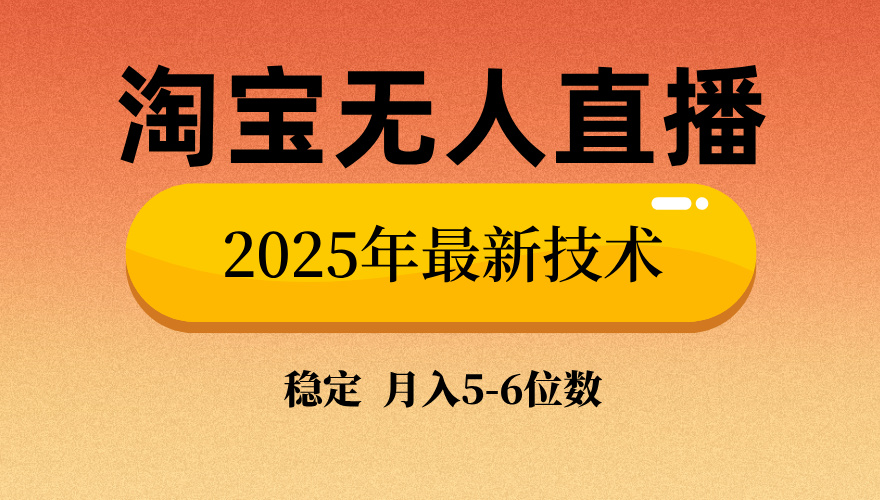 淘宝无人直播带货9.0，最新技术，日入1000+，无违规封号，当天播，当天见收益【揭秘】网创吧-网创项目资源站-副业项目-创业项目-搞钱项目搞钱网创吧