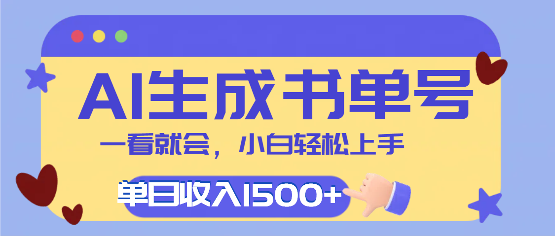 每天十分钟，用AI制作翻页书单号，疯狂涨粉，单日轻松变现1500+搞钱网创吧-网创项目资源站-副业项目-创业项目-搞钱项目搞钱网创吧