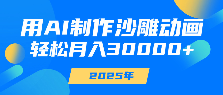 用AI制作沙雕动画，轻松月入30000+网创吧-网创项目资源站-副业项目-创业项目-搞钱项目搞钱网创吧