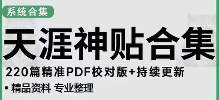 天涯论坛资源发抖音快手小红书神仙帖子引流 变现项目搞钱网创吧-网创项目资源站-副业项目-创业项目-搞钱项目搞钱网创吧