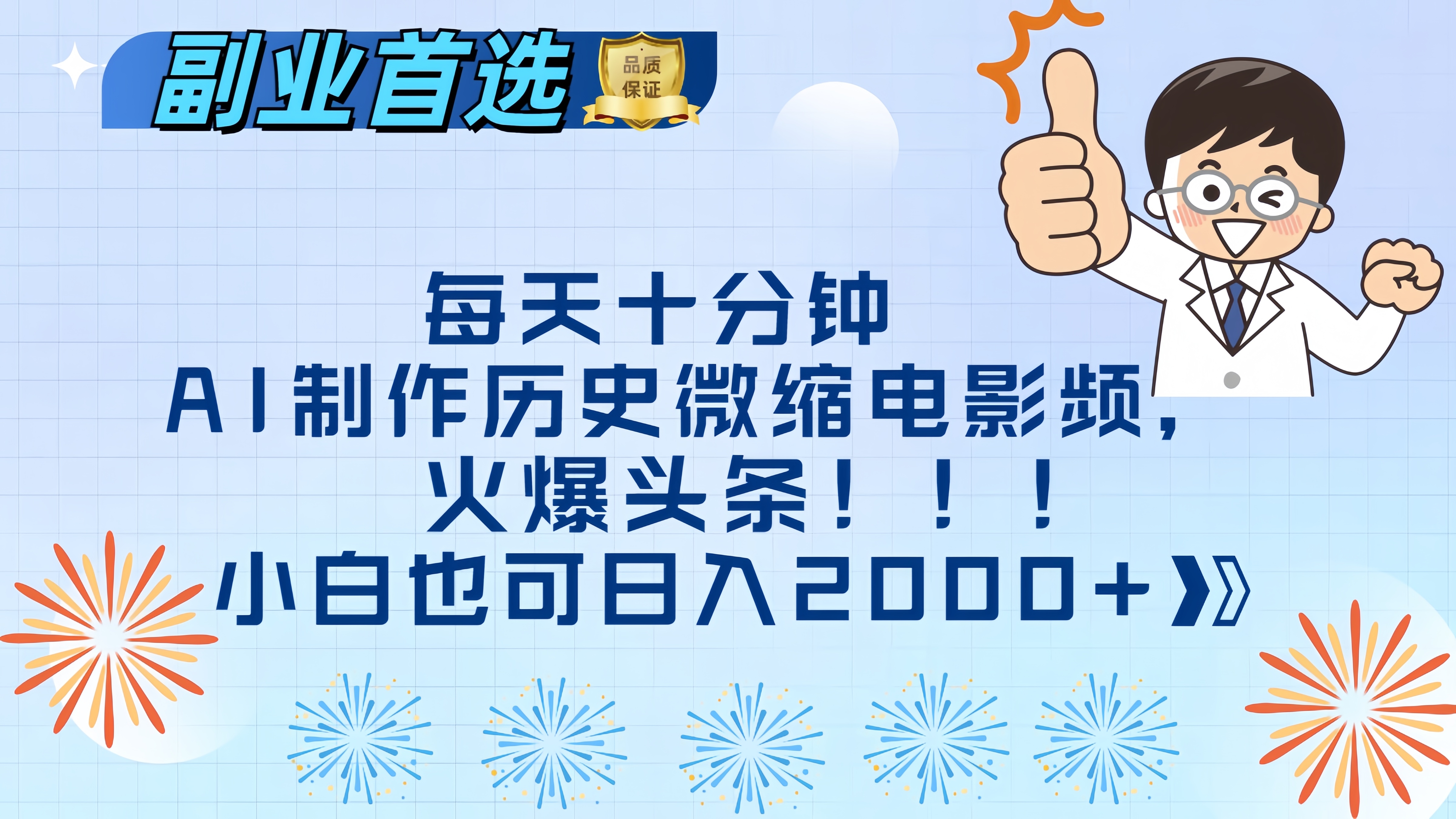 每天十分钟AI制作历史微缩电影视频，火爆头条，小白也可日入2000+网创吧-网创项目资源站-副业项目-创业项目-搞钱项目搞钱网创吧