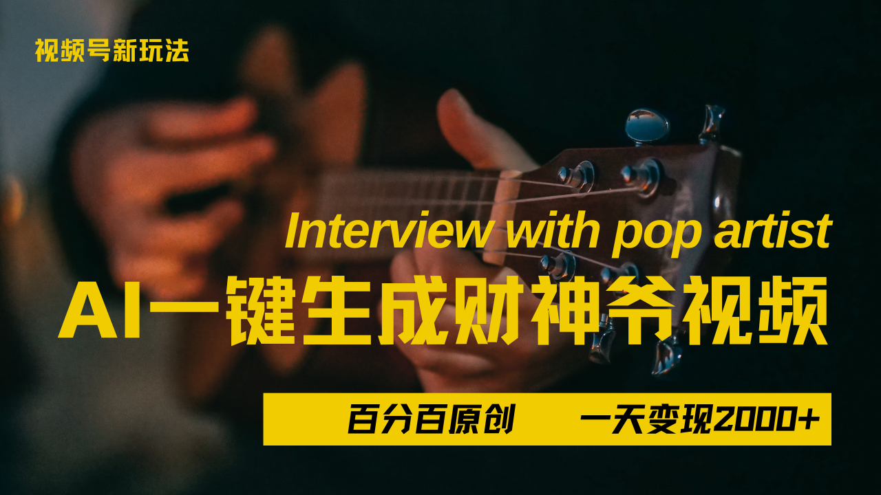 最新AI一件生成财神爷，玩转各大平台，百分之百原创，小白轻松上手，当天变现2000+网创吧-网创项目资源站-副业项目-创业项目-搞钱项目搞钱网创吧