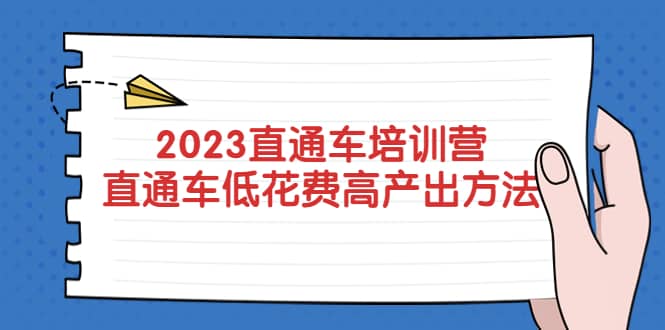2023直通车培训营：直通车低花费-高产出的方法公布网创吧-网创项目资源站-副业项目-创业项目-搞钱项目搞钱网创吧