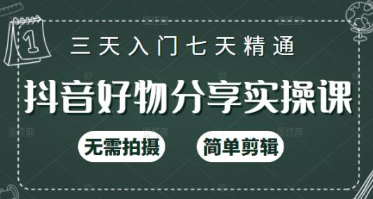抖音好物分享实操课，无需拍摄，简单剪辑，短视频快速涨粉（125节视频课程）网创吧-网创项目资源站-副业项目-创业项目-搞钱项目搞钱网创吧