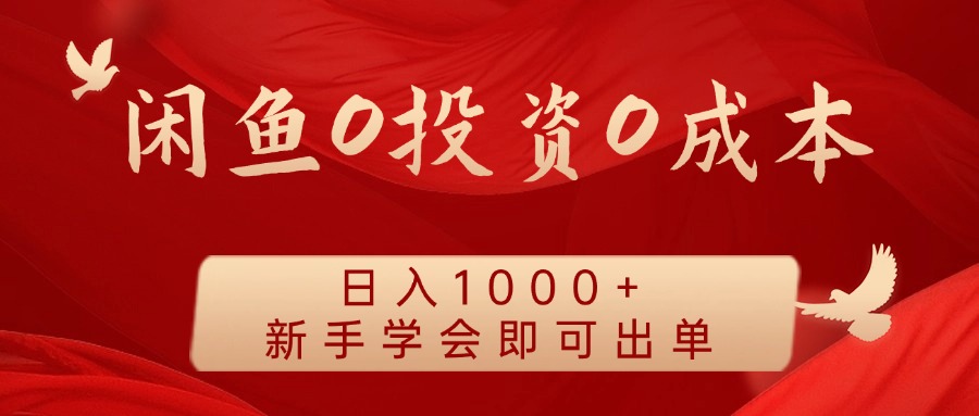 闲鱼0投资0成本，日入1000+ 无需囤货  新手学会即可出单网创吧-网创项目资源站-副业项目-创业项目-搞钱项目搞钱网创吧
