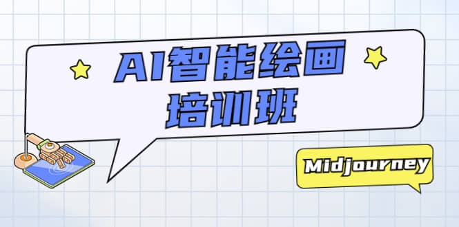 AI智能绘画培训班：从0到1从熟悉AI的工具到熟练生成自己设计作品的AI绘画课搞钱网创吧-网创项目资源站-副业项目-创业项目-搞钱项目搞钱网创吧