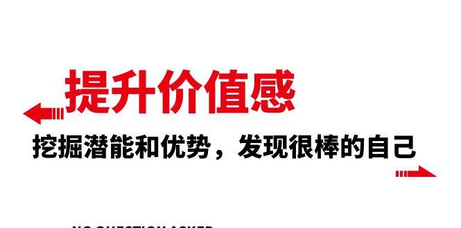 提升 价值感，挖掘潜能和优势，发现很棒的自己（12节课）搞钱网创吧-网创项目资源站-副业项目-创业项目-搞钱项目搞钱网创吧