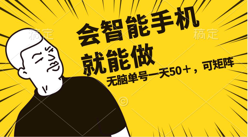 会玩智能手机就能做，单账号一天上限五十 任务无上限，做就有搞钱网创吧-网创项目资源站-副业项目-创业项目-搞钱项目搞钱网创吧