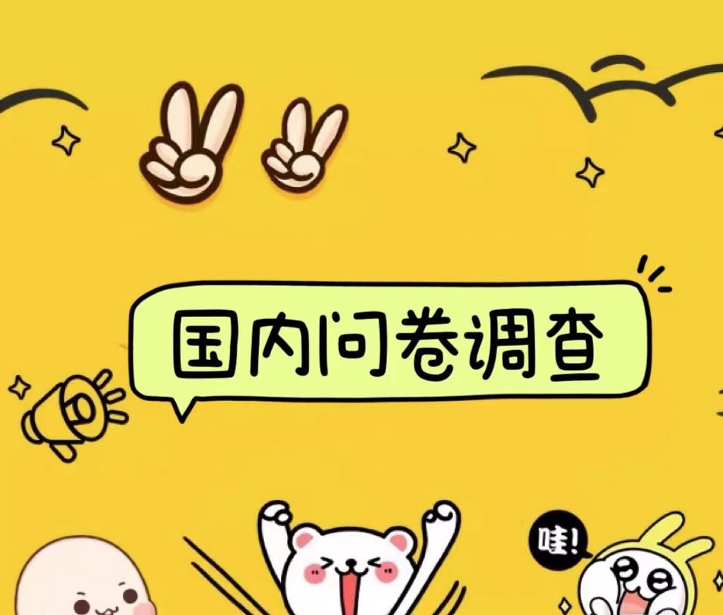 国内问卷调查小白在家也可批量操作（日结）真正的长久稳定项目 日入1000+搞钱网创吧-网创项目资源站-副业项目-创业项目-搞钱项目搞钱网创吧