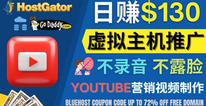 YouTube推广虚拟主机赚钱的方法，无需露脸，无需录音，日赚130美元网创吧-网创项目资源站-副业项目-创业项目-搞钱项目搞钱网创吧