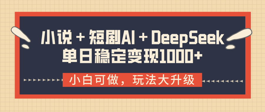 小说＋短剧AI＋DeepSeek结合变现，单日稳定变现1000+网创吧-网创项目资源站-副业项目-创业项目-搞钱项目搞钱网创吧