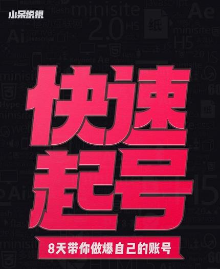 小呆-快速起号实操核心8讲，8天教你做爆自己的账号网创吧-网创项目资源站-副业项目-创业项目-搞钱项目搞钱网创吧