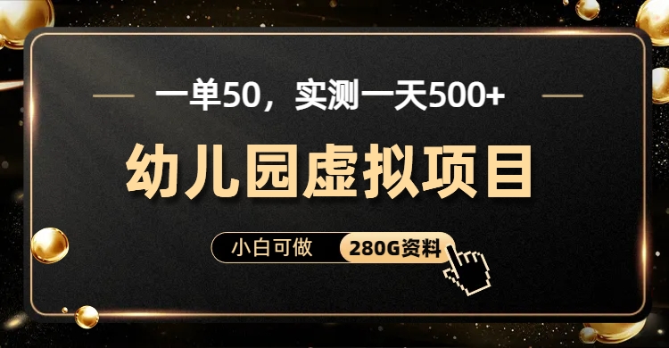一单卖50，实测一天500-适合小白的幼儿园虚拟项目网创吧-网创项目资源站-副业项目-创业项目-搞钱项目搞钱网创吧