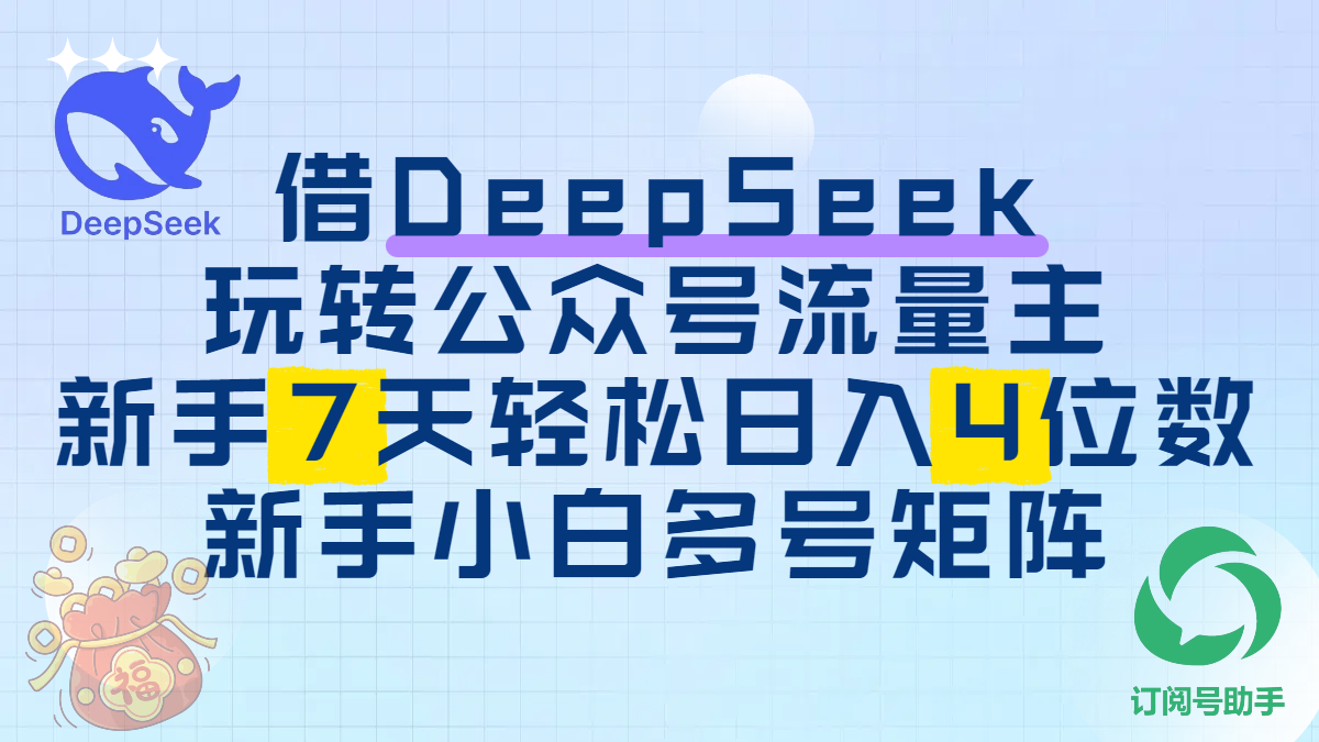 借DeepSeek玩转公众号流量主，新手7天轻松日入4位数，新手小白多号矩阵网创吧-网创项目资源站-副业项目-创业项目-搞钱项目搞钱网创吧