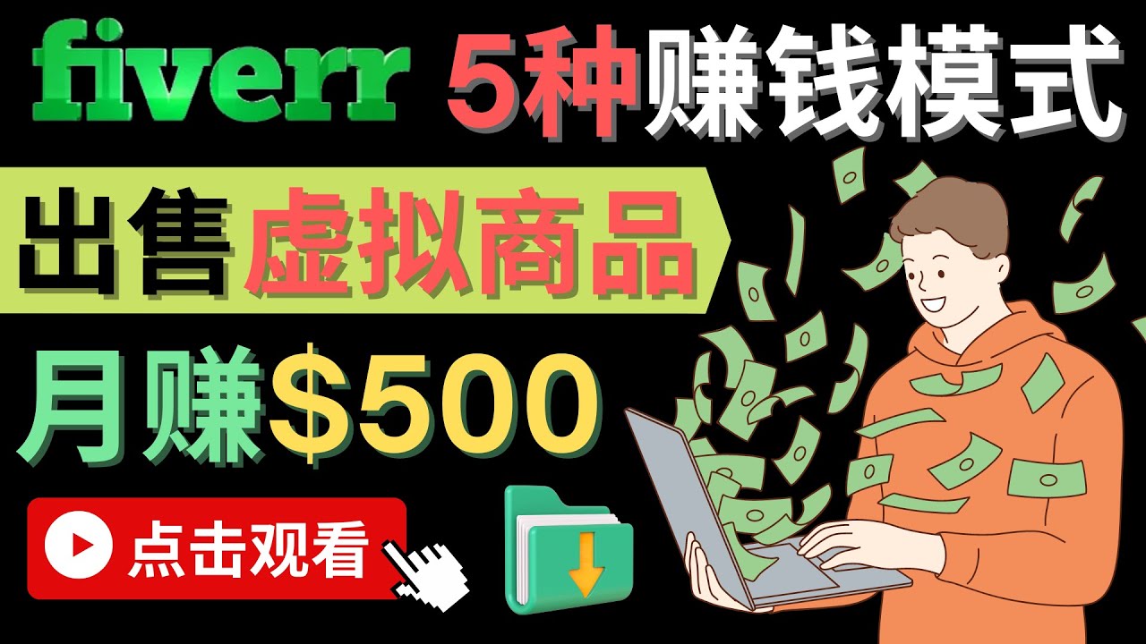 只需下载上传，轻松月赚500美元 – 在FIVERR出售虚拟资源赚钱的5种方法网创吧-网创项目资源站-副业项目-创业项目-搞钱项目搞钱网创吧