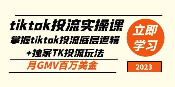 tiktok投流实操课：掌握tiktok投流底层逻辑+独家TK投流玩法搞钱网创吧-网创项目资源站-副业项目-创业项目-搞钱项目搞钱网创吧