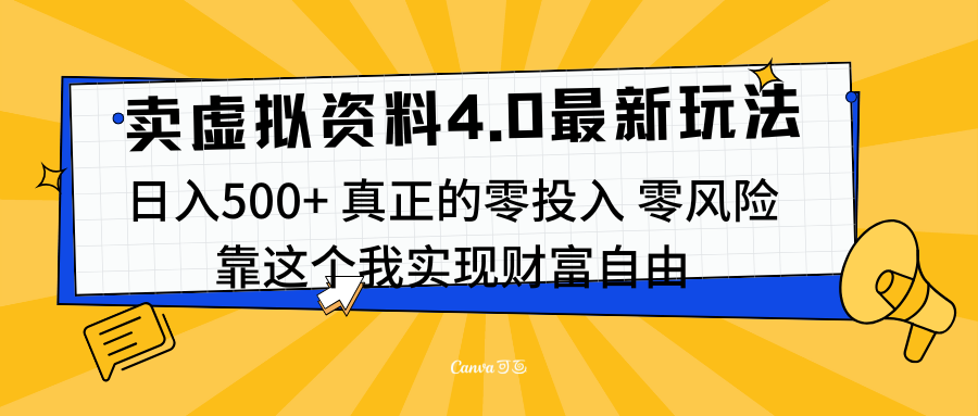线上卖虚拟资料新玩法4.0，实测日入500左右，可批量操作，赚第一通金网创吧-网创项目资源站-副业项目-创业项目-搞钱项目搞钱网创吧