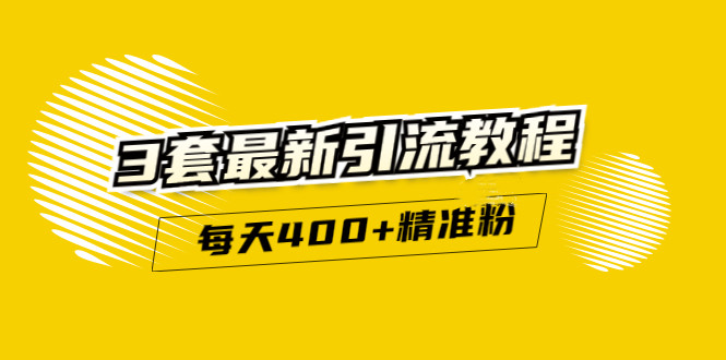 精准引流每天200+2种引流每天100+喜马拉雅引流每天引流100+(3套教程)无水印网创吧-网创项目资源站-副业项目-创业项目-搞钱项目搞钱网创吧