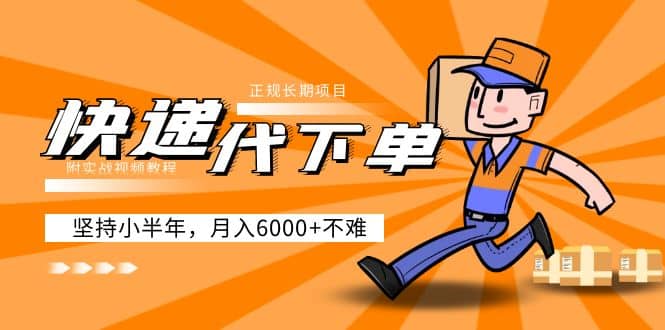 阿力-快递代下单，正规长期项目，坚持小半年（附实战视频教程）搞钱网创吧-网创项目资源站-副业项目-创业项目-搞钱项目搞钱网创吧