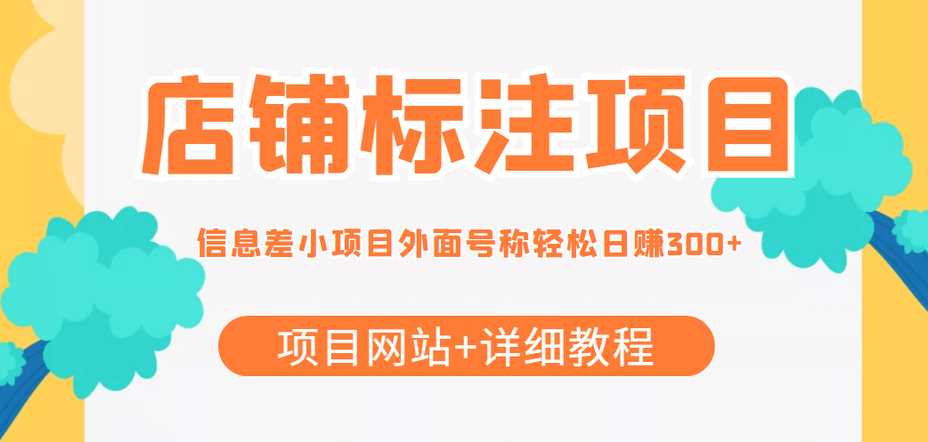【信息差项目】最近很火的店铺标注项目，号称日赚300+(项目网站+详细教程)网创吧-网创项目资源站-副业项目-创业项目-搞钱项目搞钱网创吧