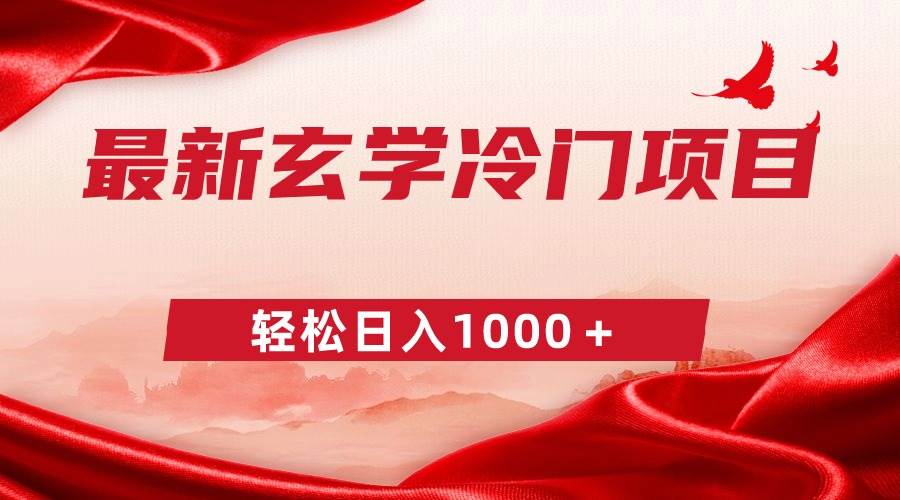 最新冷门玄学项目，零成本一单268，轻松日入1000＋网创吧-网创项目资源站-副业项目-创业项目-搞钱项目搞钱网创吧