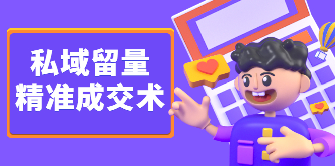 私域留量精准成交术，学习打造自己的私域流量，价值699元搞钱网创吧-网创项目资源站-副业项目-创业项目-搞钱项目搞钱网创吧