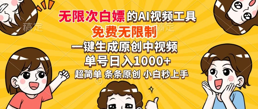 超强大的AI工具，免费无限制，一键生成原创中视频，单号日入1000+，小白秒上手搞钱网创吧-网创项目资源站-副业项目-创业项目-搞钱项目搞钱网创吧